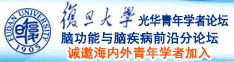 26岁的女人鸡巴操32岁嫩逼的黄色特级电视录像实况特级电视录像实况中国的不要诚邀海内外青年学者加入|复旦大学光华青年学者论坛—脑功能与脑疾病前沿分论坛